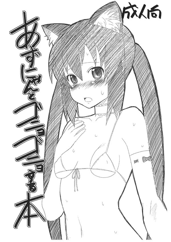[中野梓 座位]あずにゃんは猫耳とマイクロ水着を着せられて…正常位や座位でパコられてアヘっちゃう♡ 表紙