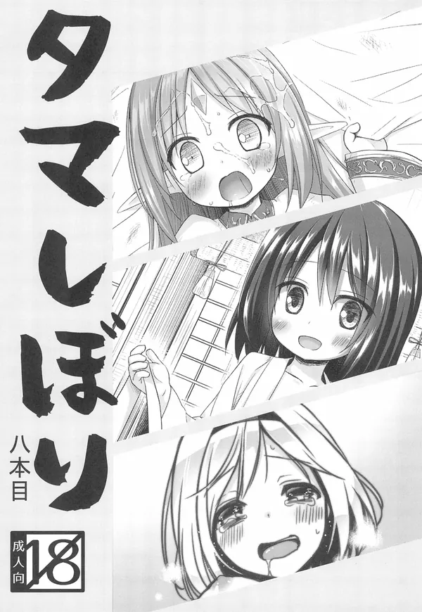 タマしぼり 八本目 表紙