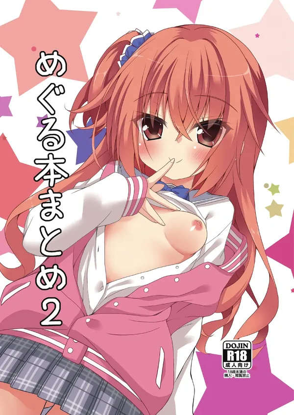 めぐる本まとめ2 表紙