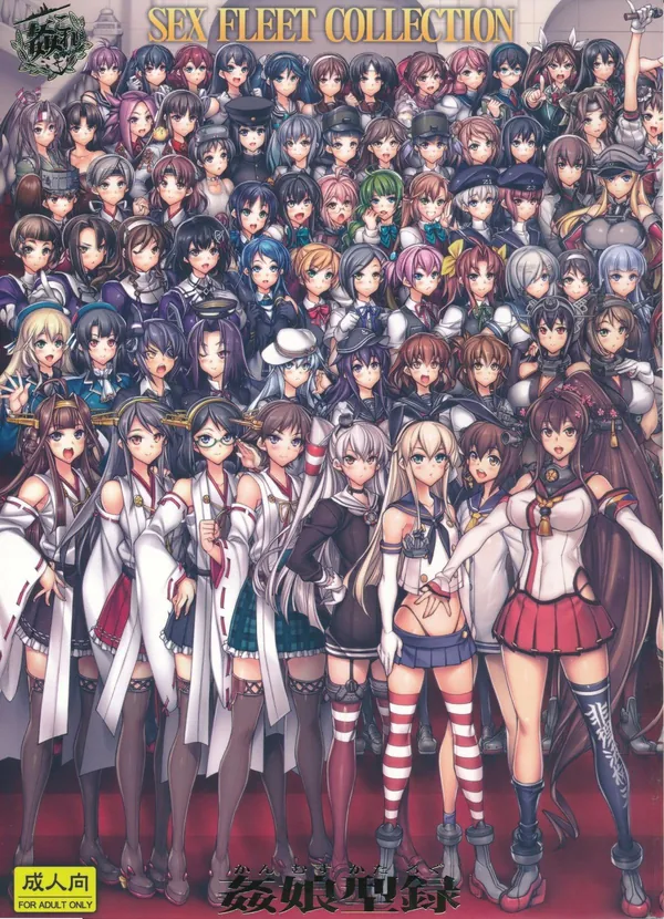 [艦これ 大集合本]武蔵大和をはじめとした100人以上の艦娘が、提督たちにフェラやマ◯コでご奉仕しちゃうボリュームたっぷりの大集合本‼︎ 表紙