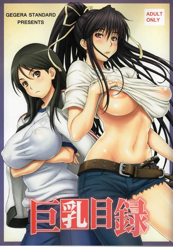 巨乳目録 表紙
