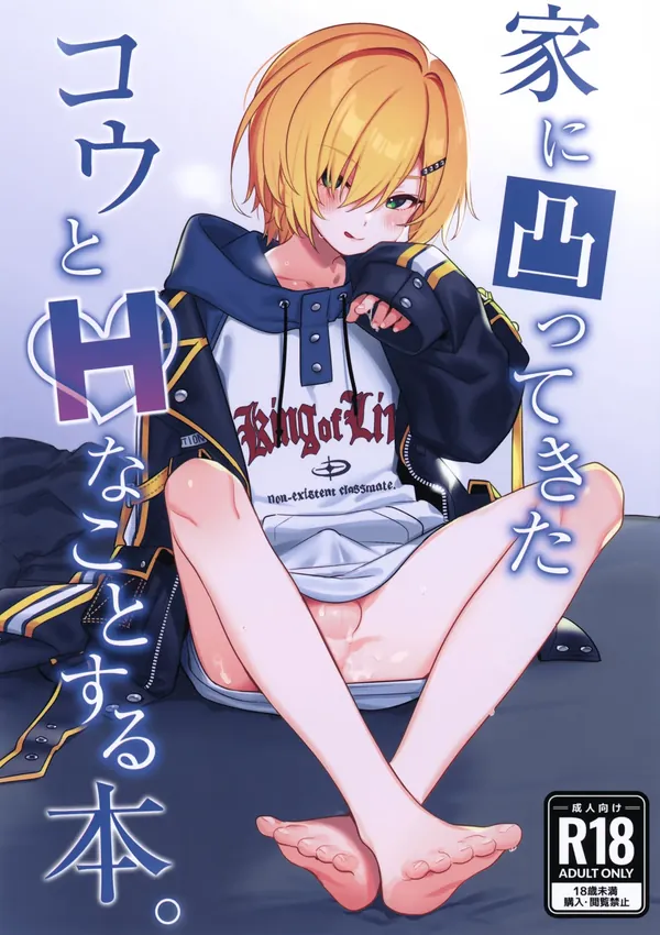 家に凸ってきたコウとHなことする本。 表紙