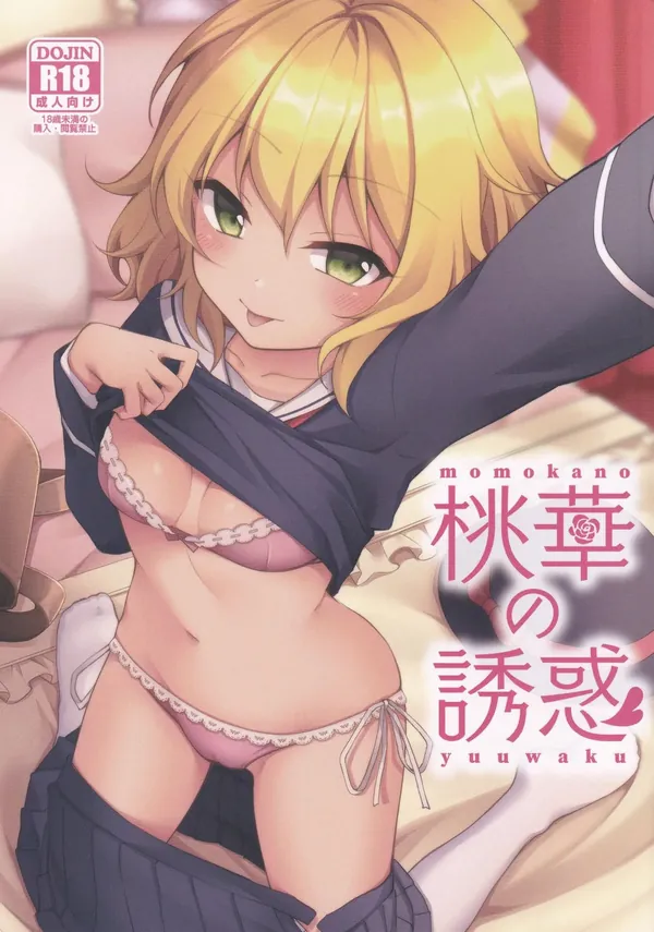 桃華の誘惑 表紙