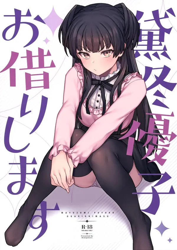 黛冬優子お借りします 表紙