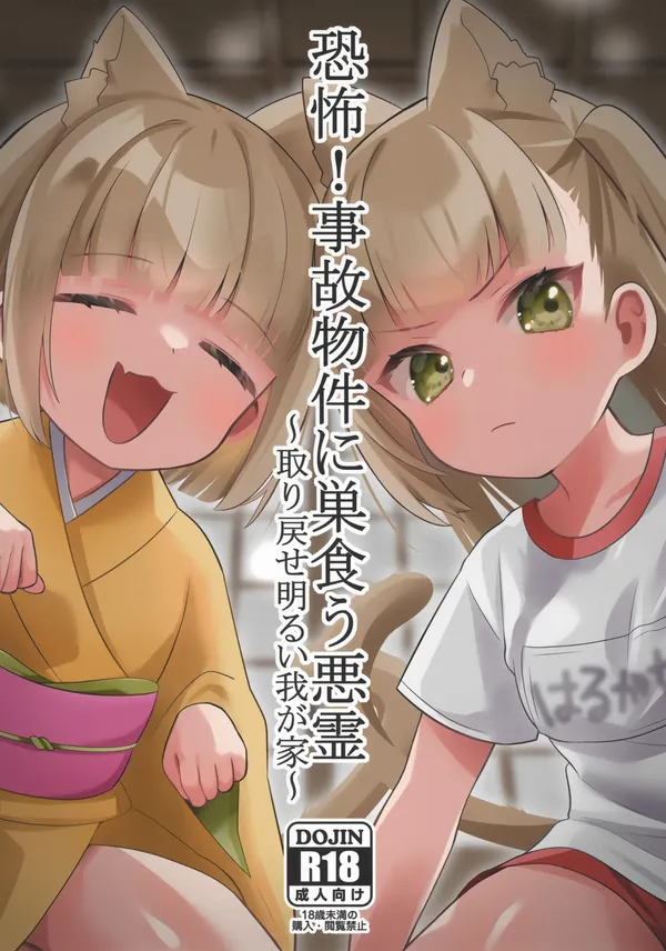 恐怖！事故物件に巣食う悪霊～取り戻せ明るい我が家～ 表紙