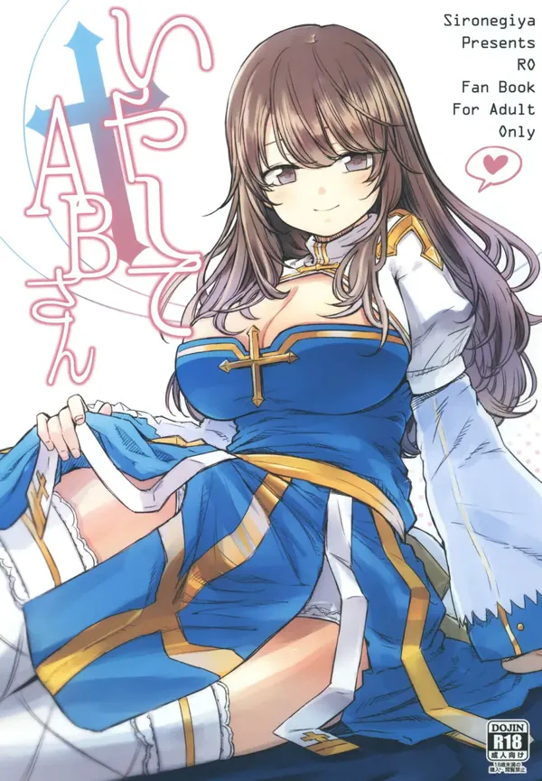 いやしてABさん 表紙