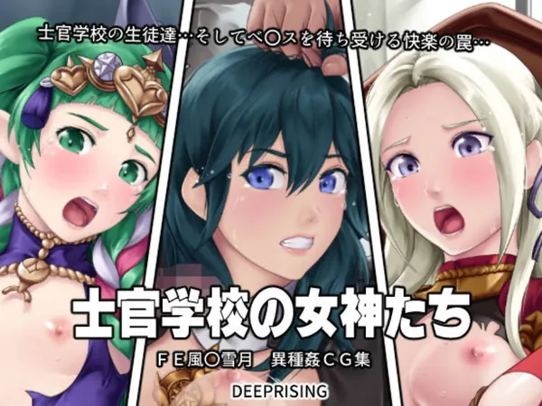 [FE風花雪月 同人エロCG集]ファイアーエムブレム風花雪月のエロCG集!!ペガサスや魔物に凌辱されたり、男たちに輪姦されて淫らなイキ顔を晒してしまう… 表紙