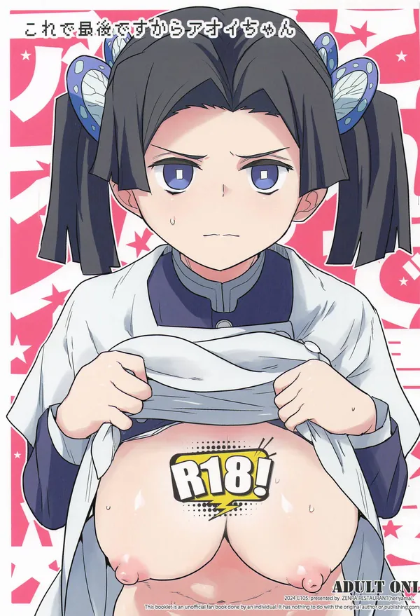 [全裸レストラン C105新刊]隊士達の性処理をすることになったアオイがごっくんフェラをしたり、手コキをしながら二穴を責められてザー◯ンをぶっかけられちゃう♡ 表紙