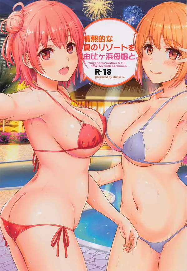 [ガハマ&ガハママ 母娘丼]結衣とガハママが親子で八幡とセフレセックス!!立ちバックやW騎乗位で朝までパコり続けちゃう♡ 表紙