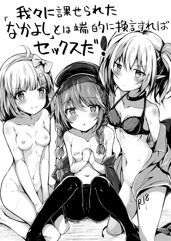 我々に課せられた「なかよし」とは端的に換言すればセックスだ! 表紙