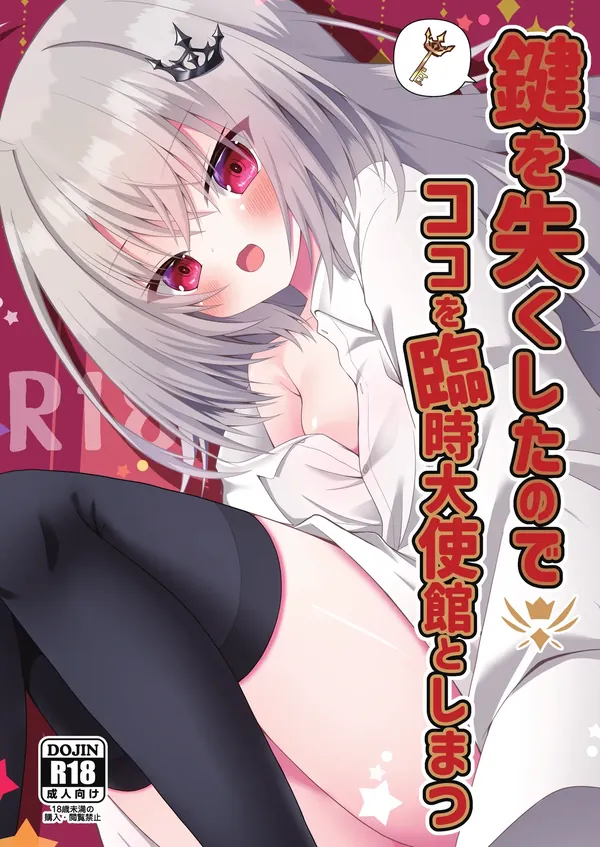鍵を失くしたのでココを臨時大使館としまつ 表紙