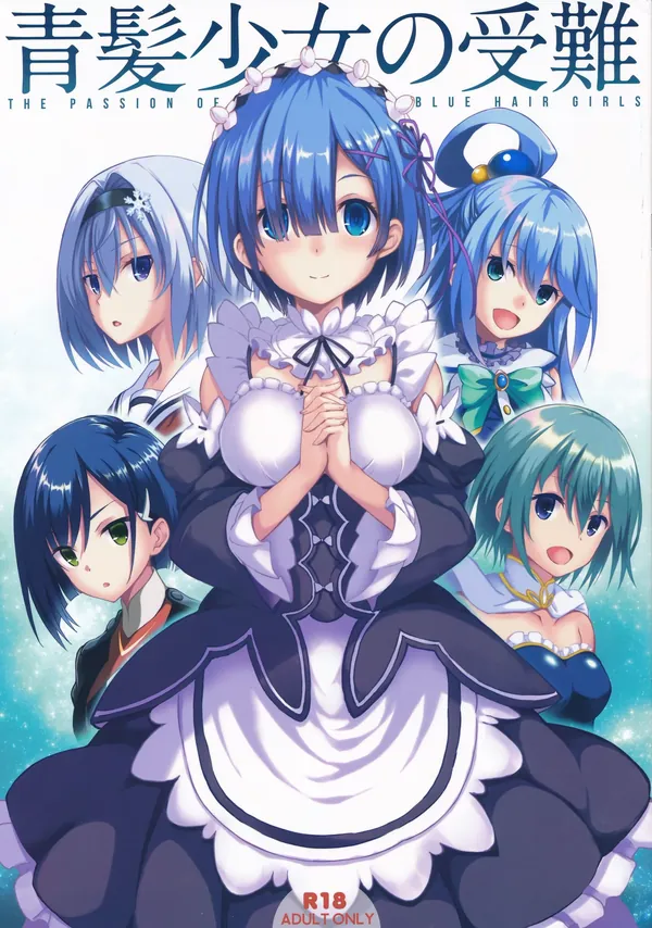 青髪少女の受難 表紙