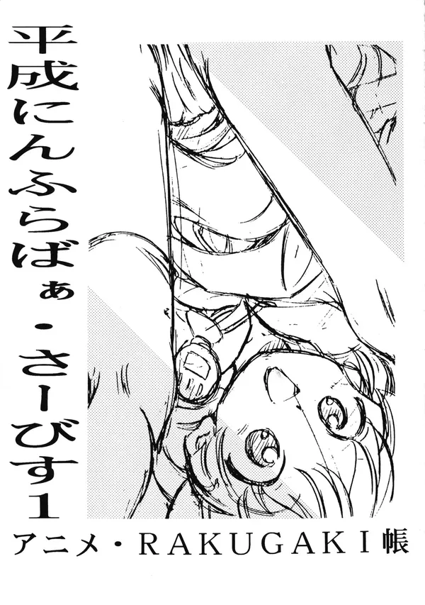 平成にんふらばぁ・さーびす1 アニメ・RAKUGAKI帳 表紙