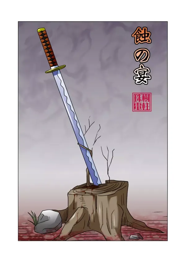 蝕の宴 表紙
