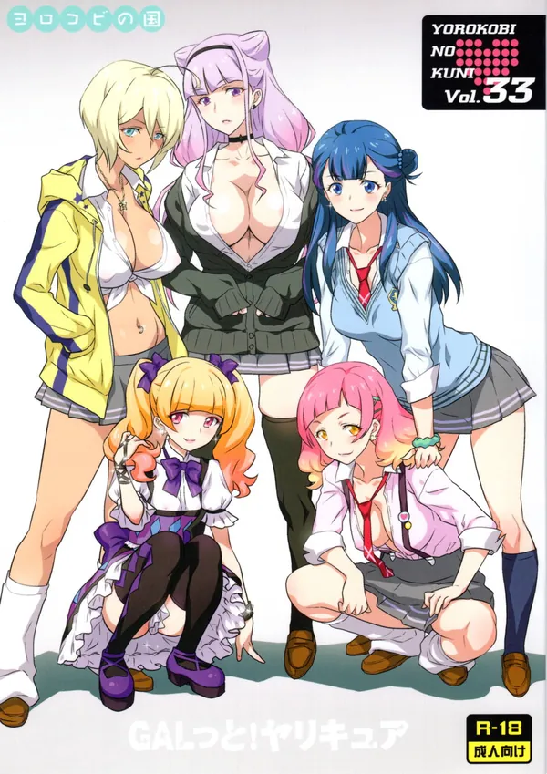 [ヨロコビの国 C94新刊]ヨロコビの国の33作目が登場!!ハグプリの変態ヒロイン5人が最後の一滴まで精液を搾り尽くす♡ 表紙