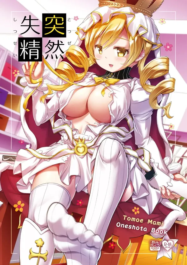 [巴マミ 逆調教]マミがタツヤに女子制服を着させてパイズリしたり、ペニバンで背後からパコりながら手コキしたり… 表紙