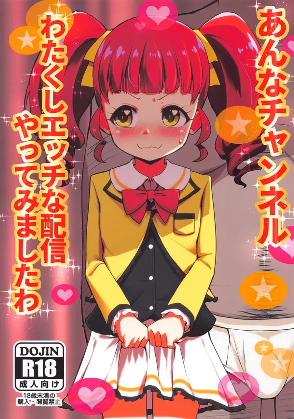 あんなチャンネル わたくしエッチな配信やってみましたわ 表紙