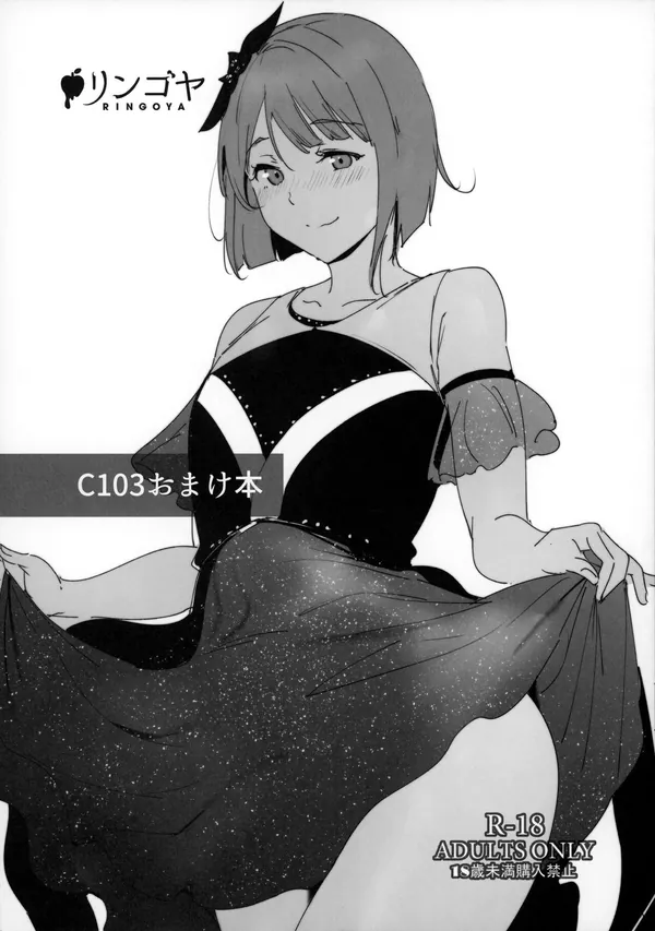 [中須かすみ ラブラブH]かすみが背後から抱きつかれて手マンされたり、キスをしながら正常位でラブラブHをするC103おまけ本♡ 表紙