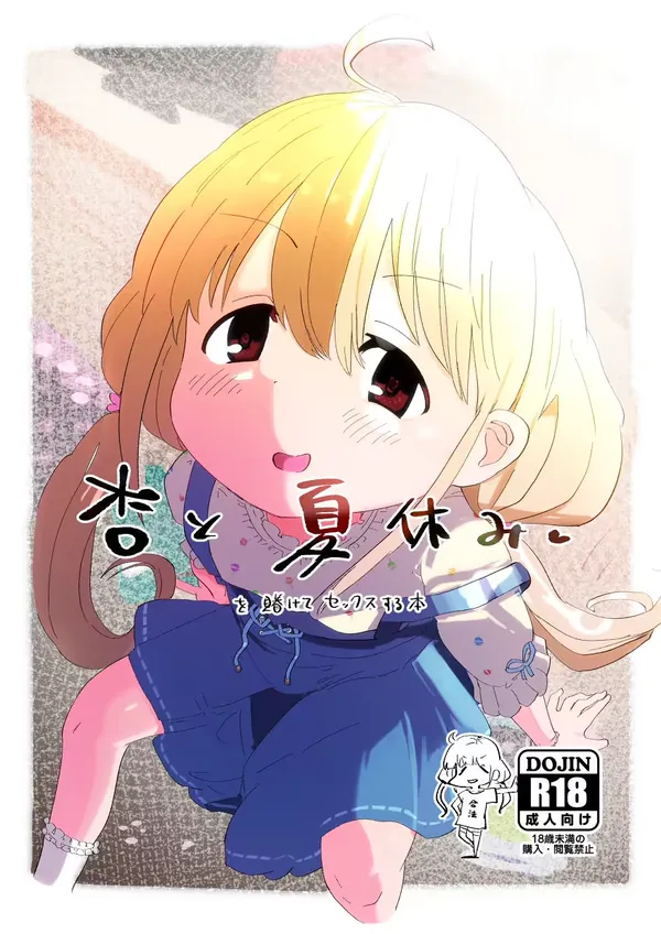 杏と夏休み 表紙