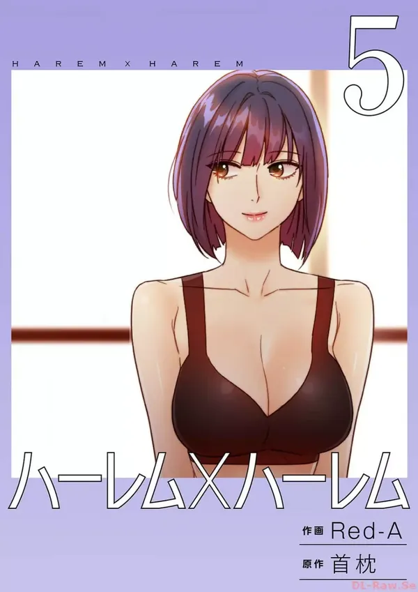 ハーレム×ハーレム5 表紙