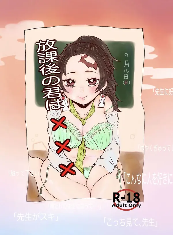 放課後の君は××× 表紙