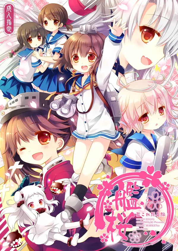 艦桜 -艦隊れ総集編 + おまけカラー本- 表紙