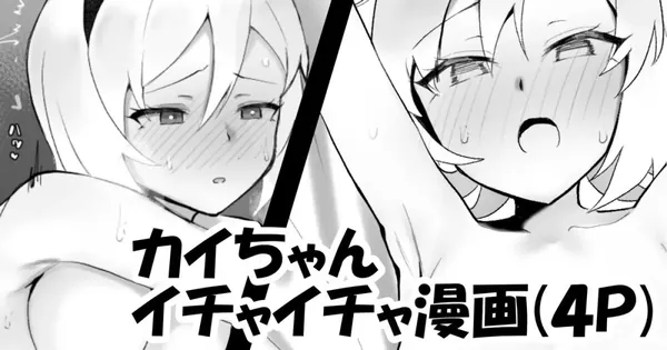 カイちゃんとイチャイチャ 表紙