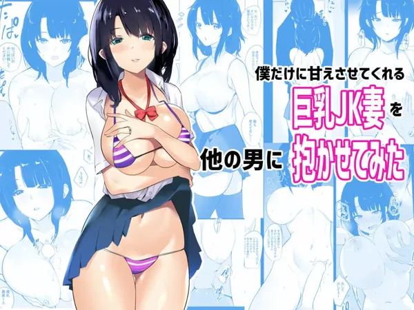 僕だけに甘えさせてくれる巨乳JK妻を他の男に抱かせてみた 表紙