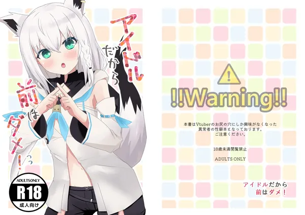 アイドルだから前はダメ! 表紙