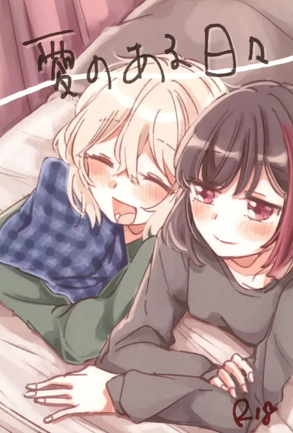 愛のある日々 表紙