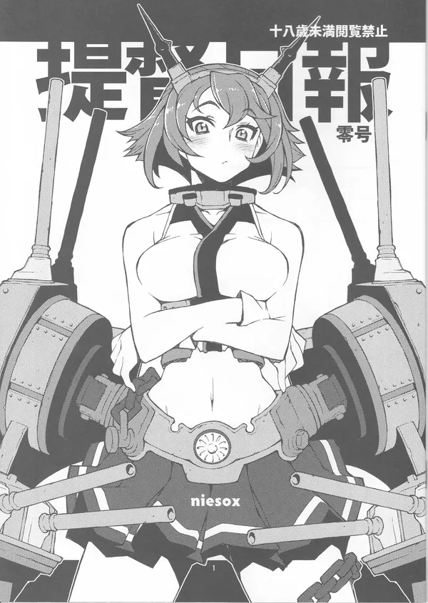 提督日報零号 表紙