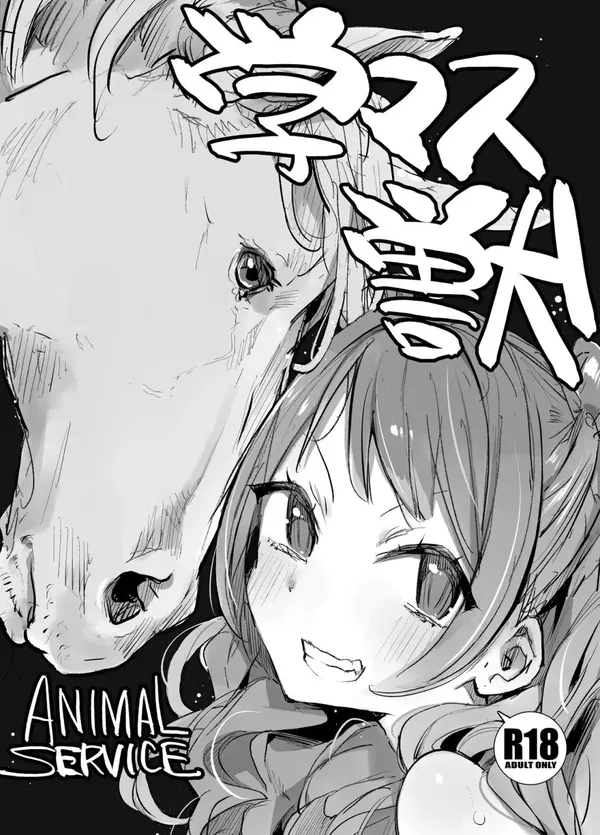学マス獣 表紙