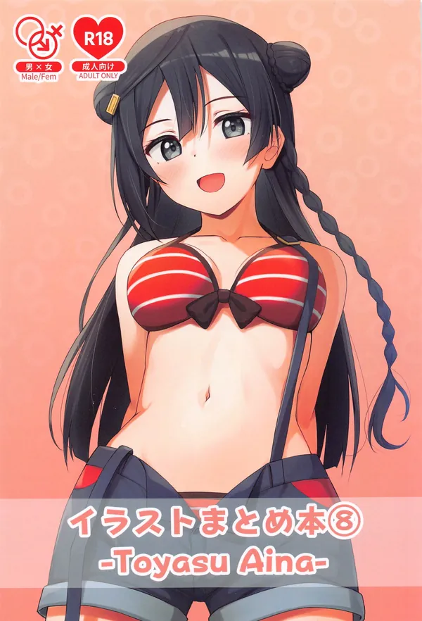 [トヤスアイナ ニジガクフルカラー画集]せつ菜が着物姿でフェラや側位SEXしたり、歩夢がハロウィンコスをしてバックでパコったり… 表紙