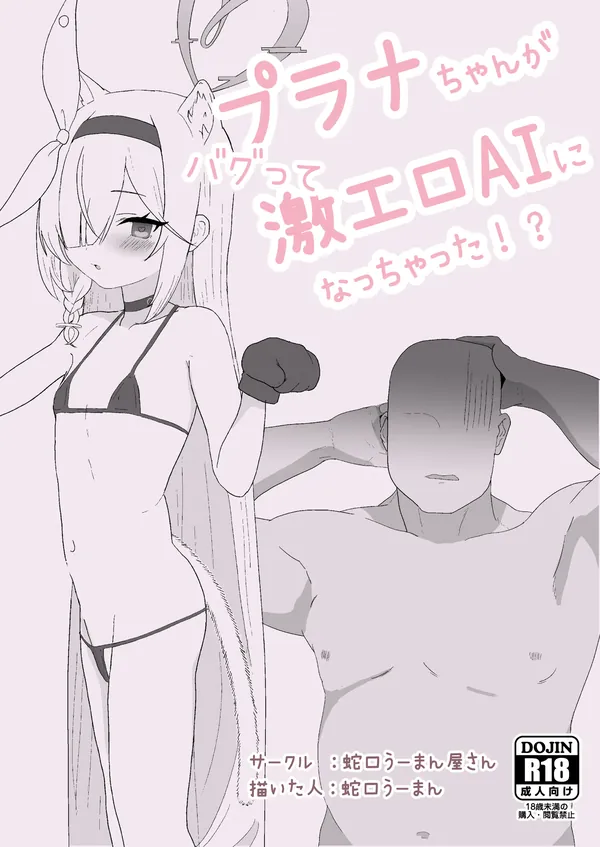 プラナちゃんがバグって激エロAIになっちゃった!? 表紙