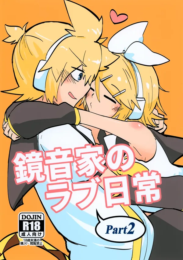 鏡音家のラブ日常 2（表紙画像）