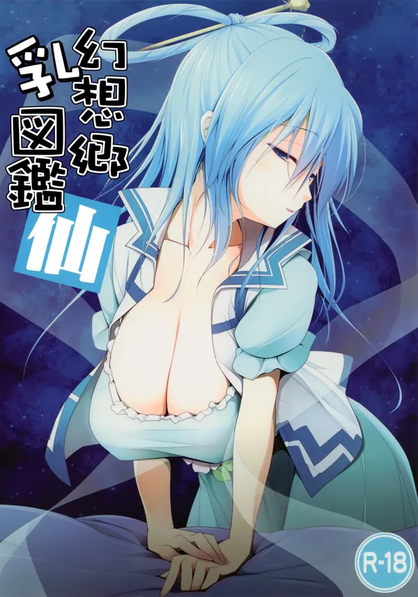 幻想郷乳図鑑 仙 表紙