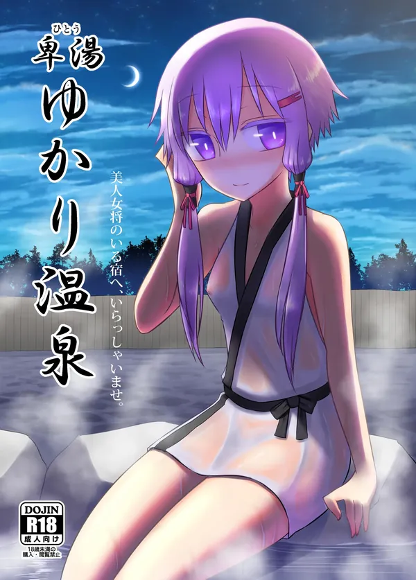 卑湯ゆかり温泉 表紙