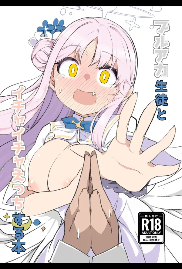 ブルアカ生徒とイチャイチャえっちする本 表紙