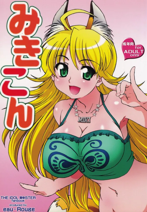 [星井美希 ケモ耳コス]美希がケモ耳と尻尾を付けてPと騎乗位やバックでイチャラブHしたり、千早が体操着着衣でフェラをして口内射精されて… 表紙