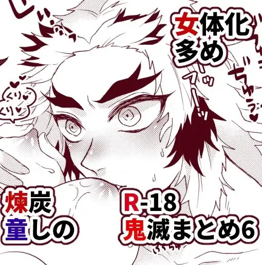 鬼滅まとめ6 表紙