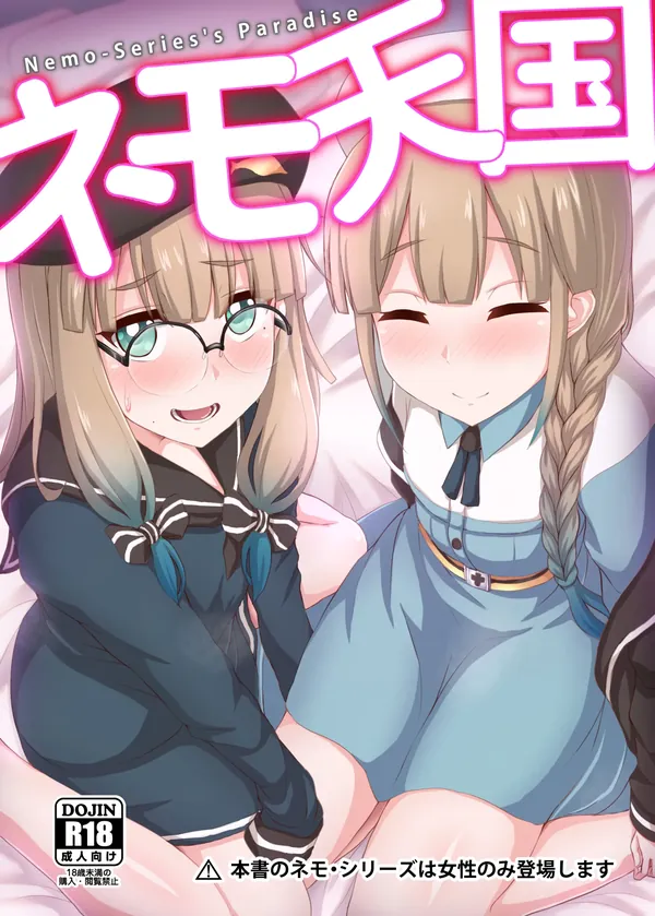 ネモ天国 表紙