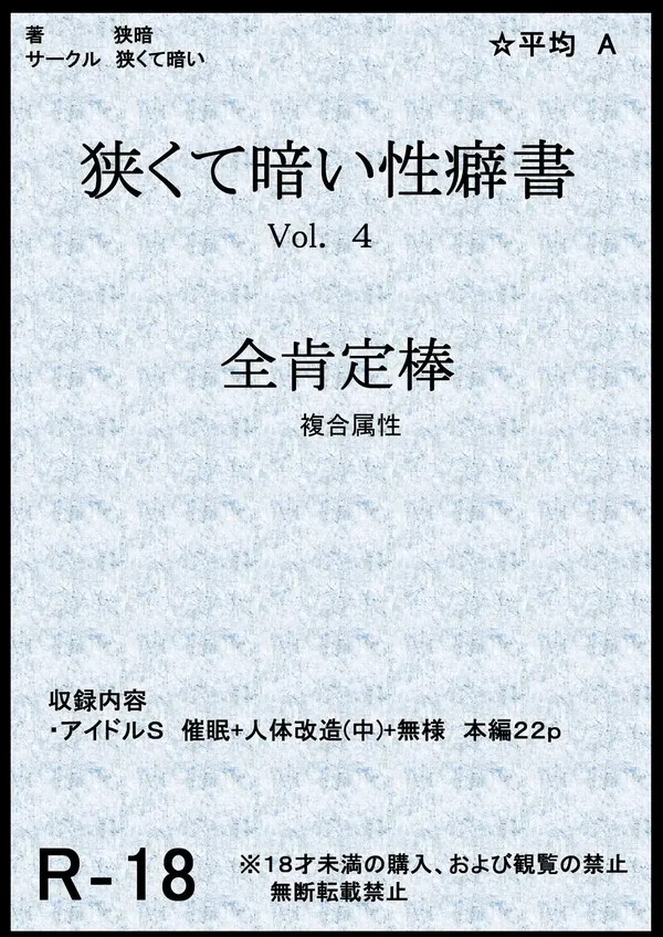 狭くて暗い性癖書Vol.4全肯定棒 表紙