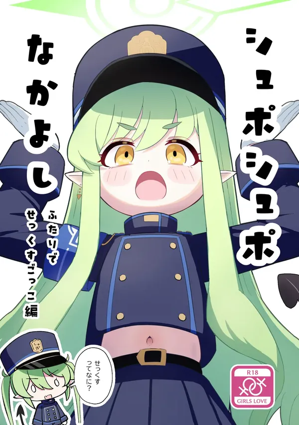 シュポシュポなかよし ふたりでせっくすごっこ編 表紙