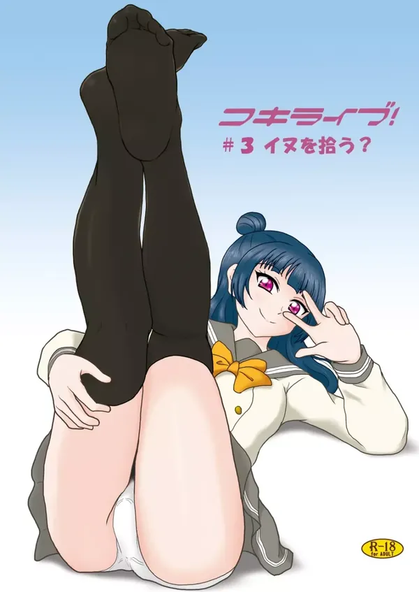 コキライブ! #3 イヌを拾う? 表紙