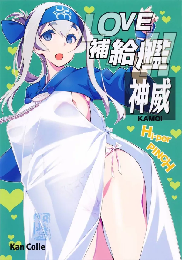 [神威 ご奉仕本]神威はビニールプールで提督とぬるぬるご奉仕プレイ!!手コキや素股でどんどん気持ちよくしていきます♡ 表紙