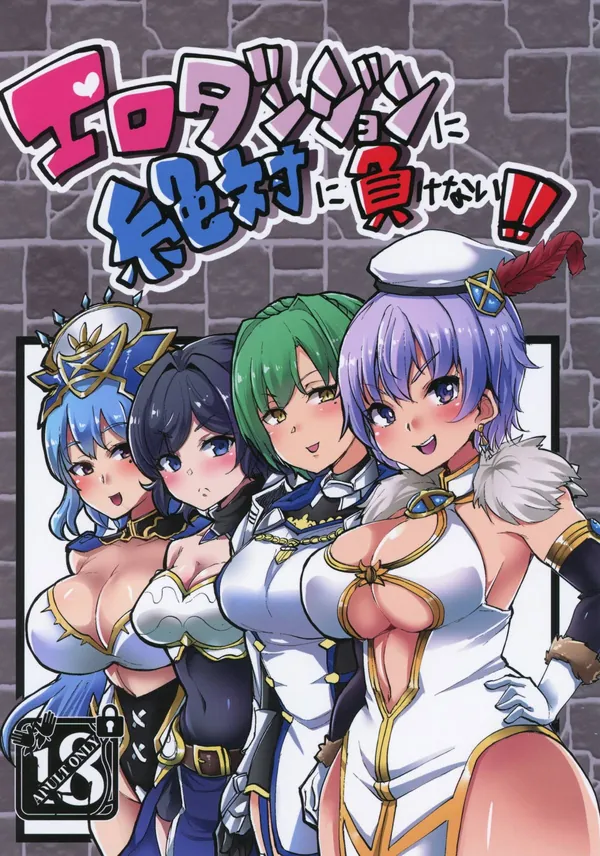 [アイギス エロダンジョン]レオナ達4人がエロダンジョンに挑んだ結果、モンスター達に凌辱されて敗北してしまう… 表紙