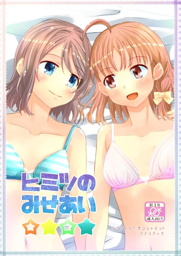 ヒミツのみせあい☆★☆★ 表紙