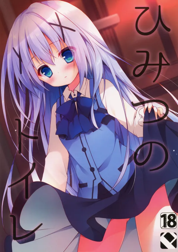 ひみつのトイレ 表紙