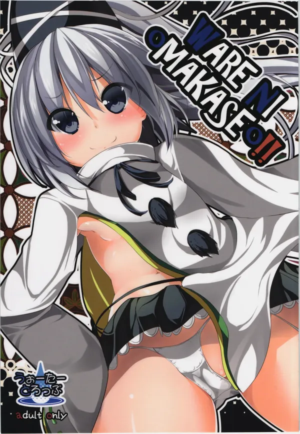 WARE NI oMAKASEo!! 表紙