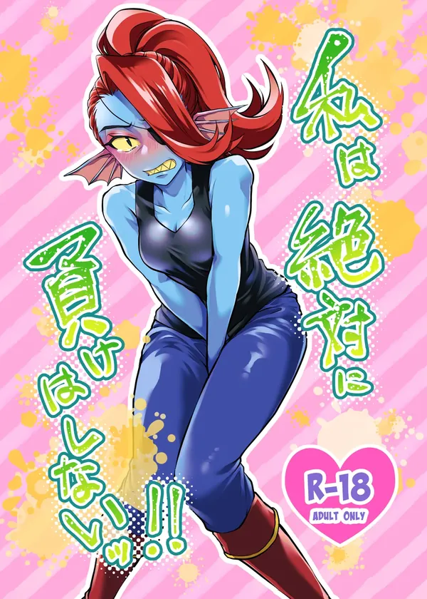私は絶対に負けはしないっ!! 表紙